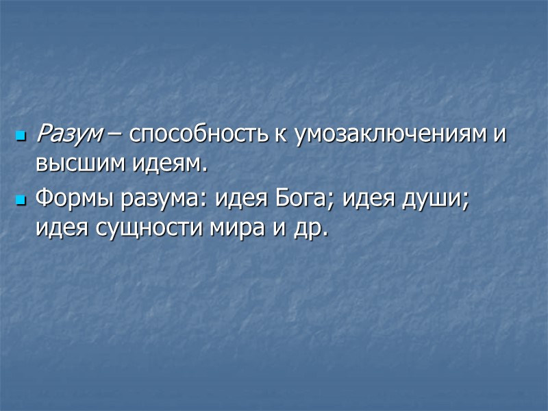 Разум – способность к умозаключениям и высшим идеям. Формы разума: идея Бога; идея души;